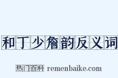 和丁少詹韵反义词是什么意思的图片
